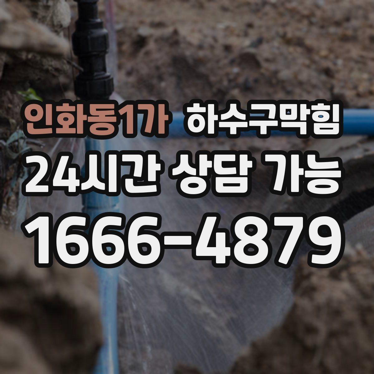 인화동1가 하수구막힘 빌라 배수구막힘과 우수 라인의 엇갈림