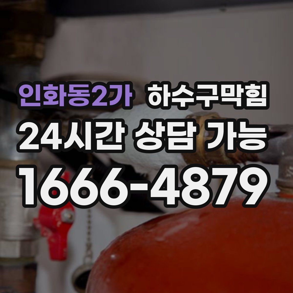 인화동2가 하수구막힘