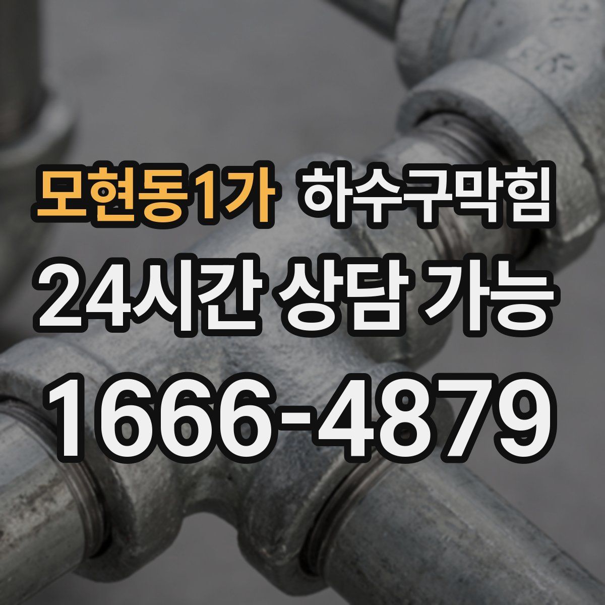 모현동1가 하수구막힘