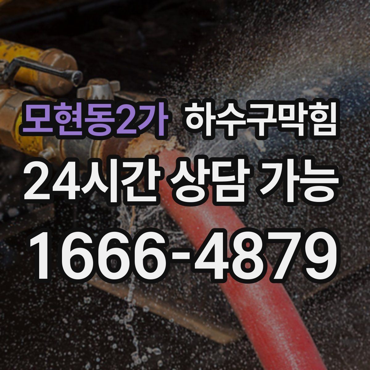모현동2가 하수구막힘 다가구 싱크대막힘이 주말 브런치를 미룬 이유