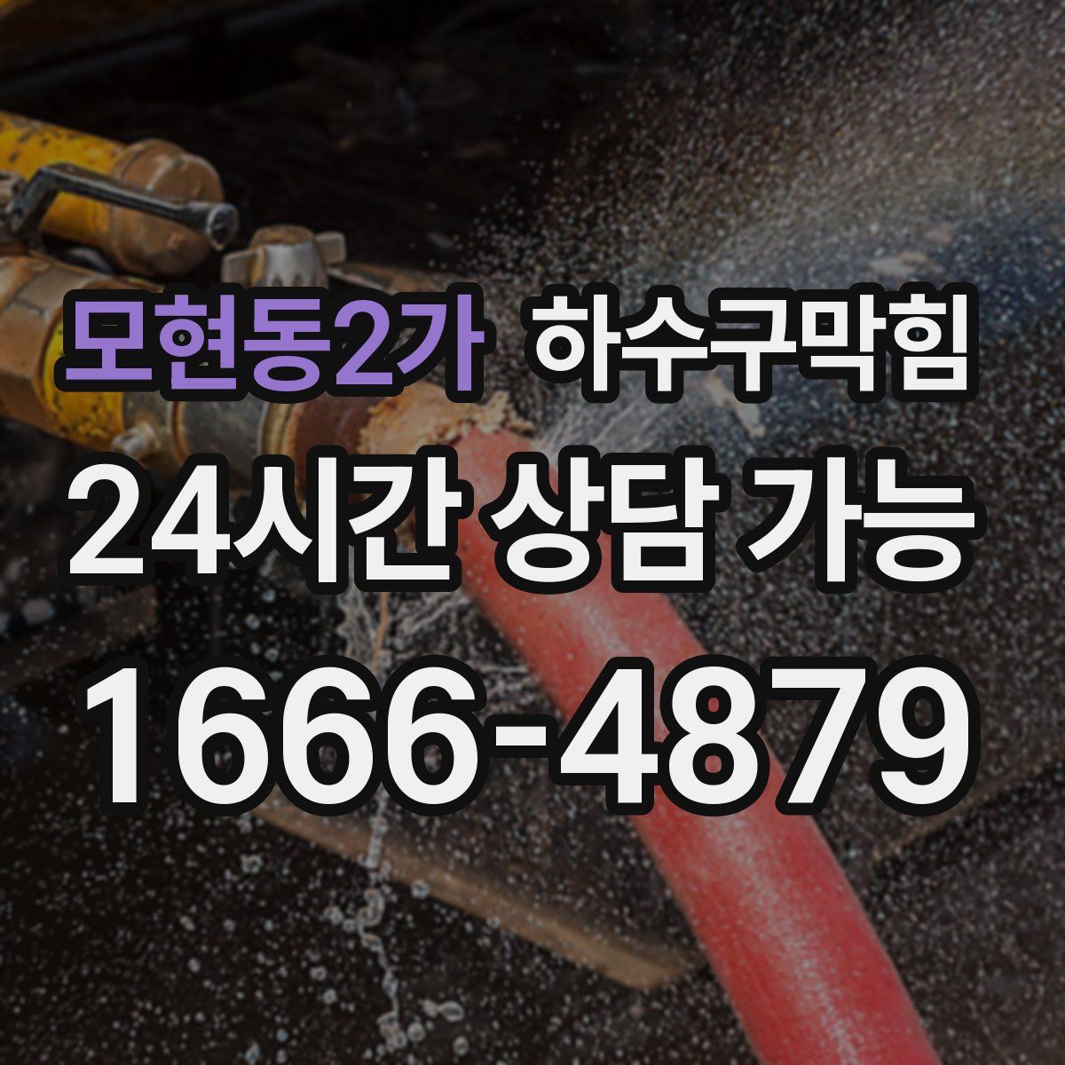 모현동2가 하수구막힘