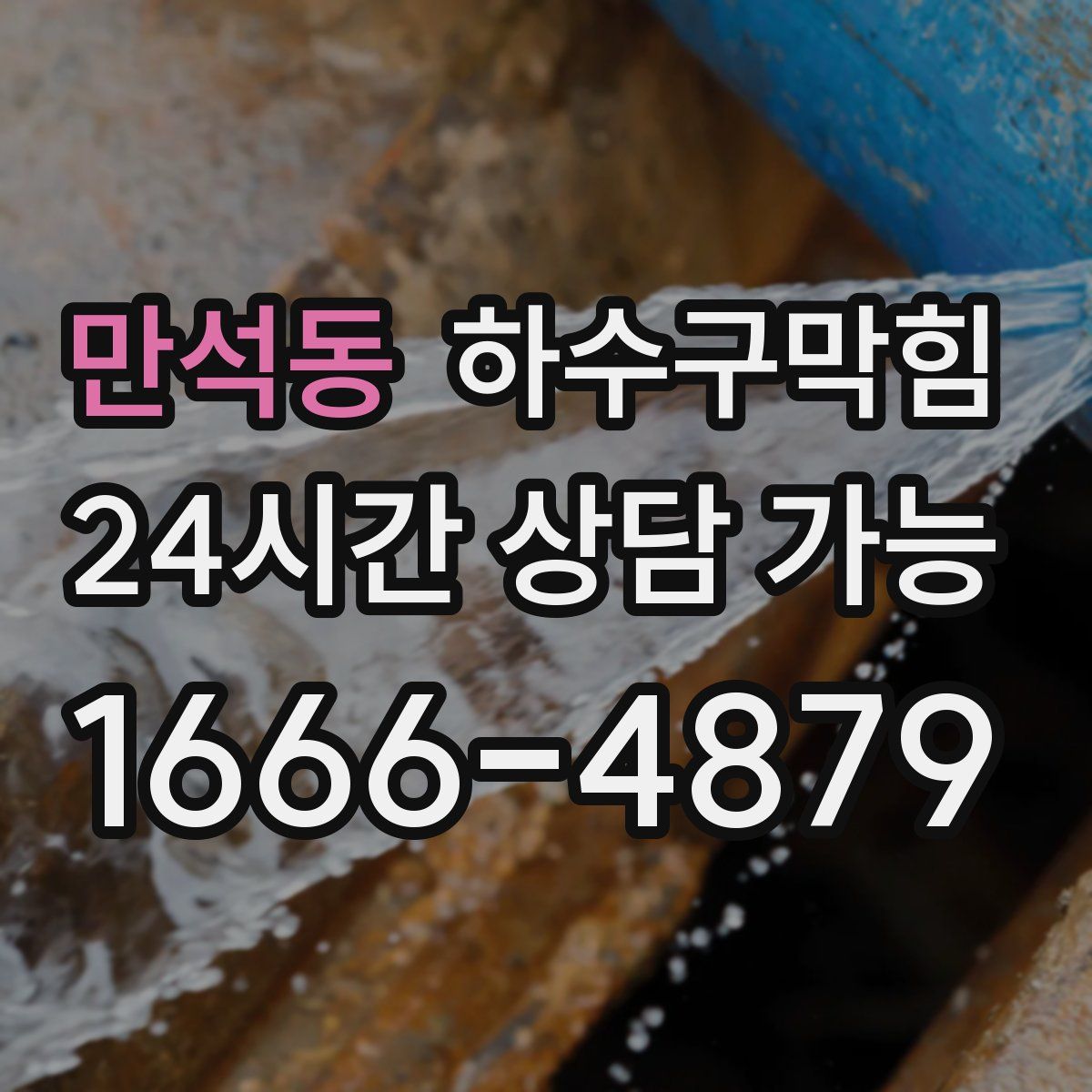 만석동 하수구막힘