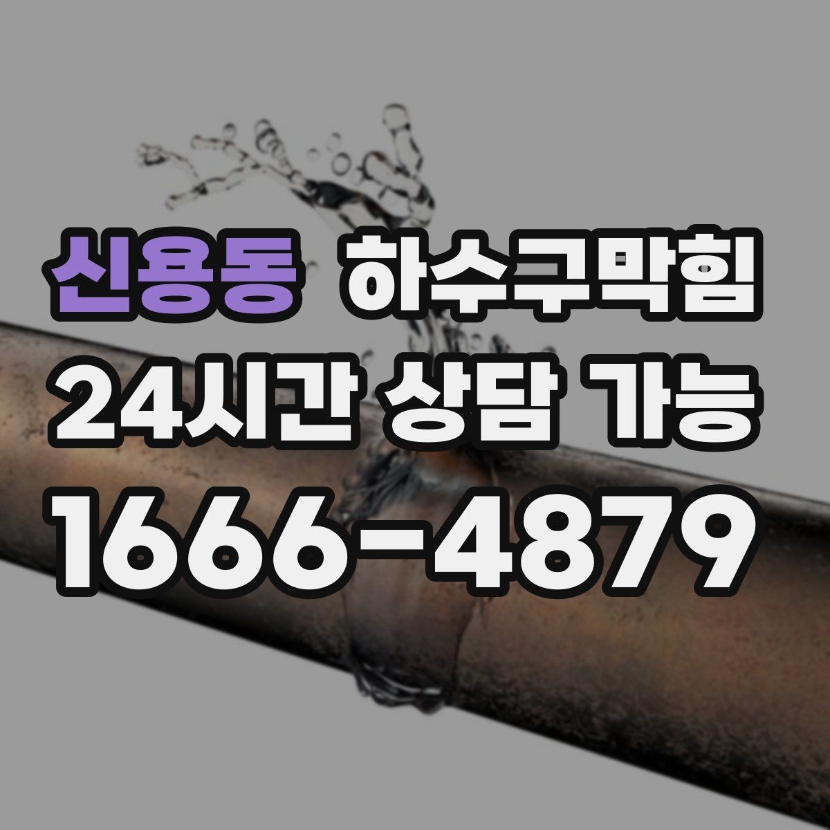 신용동 하수구막힘 식당 화장실뚫기 전후 달라진 저녁 매출