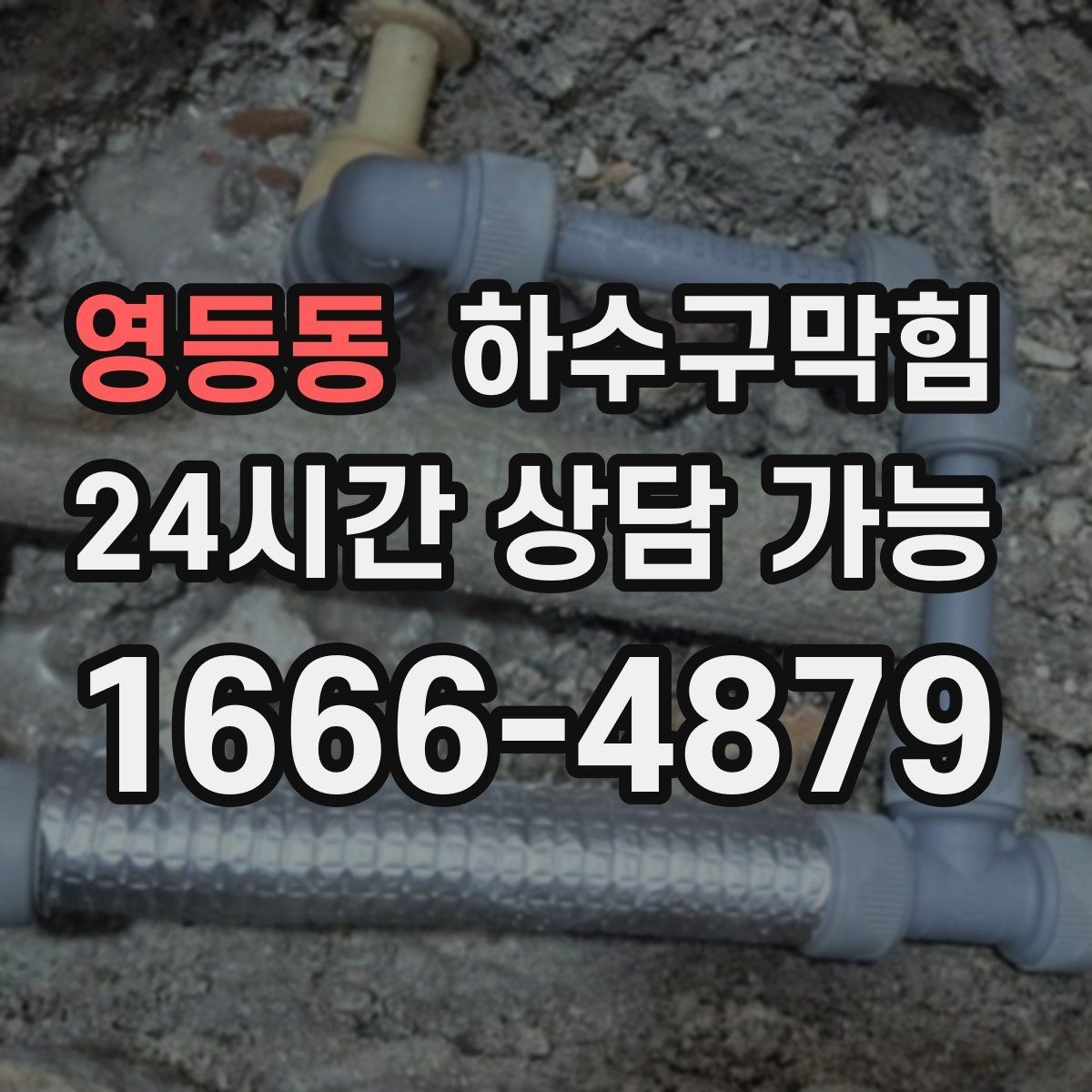 영등동 하수구막힘 사무실 화장실역류가 사장님 메신저를 울린 사연