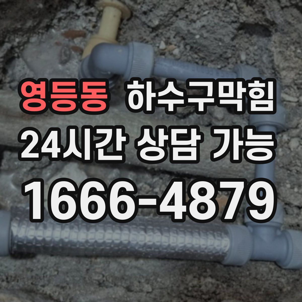 영등동 하수구막힘