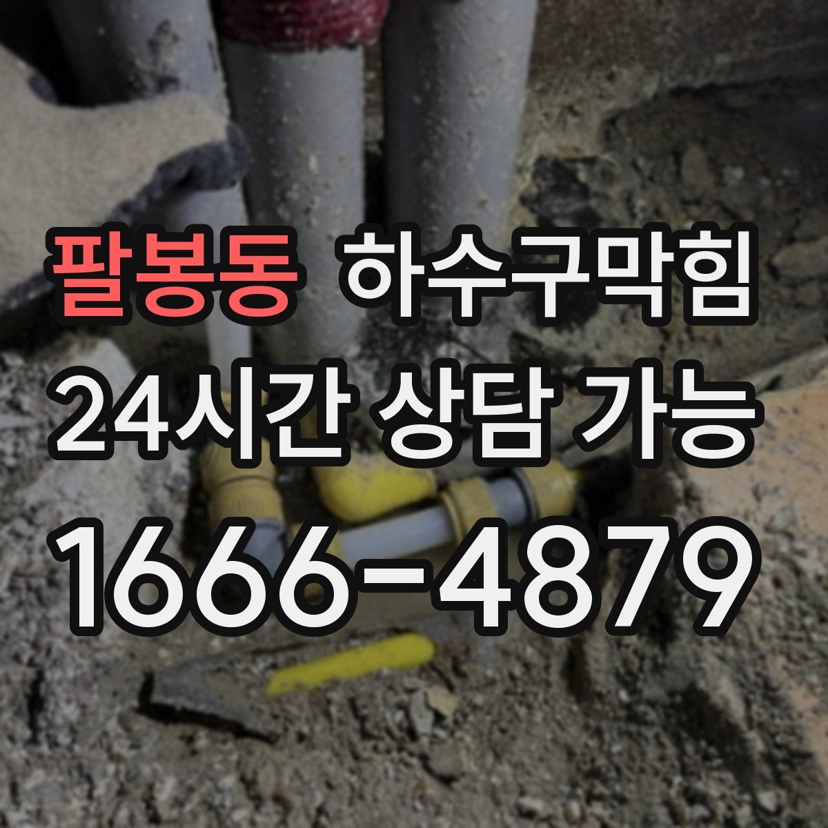 팔봉동 하수구막힘