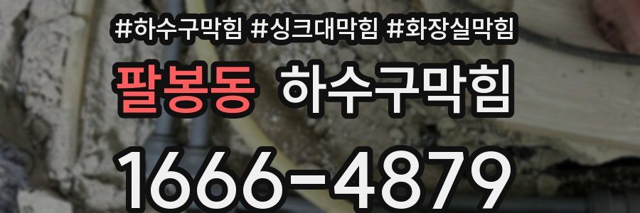 하수구막힘