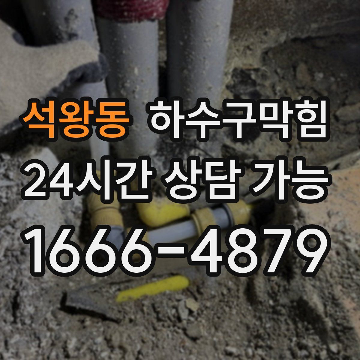 석왕동 하수구막힘