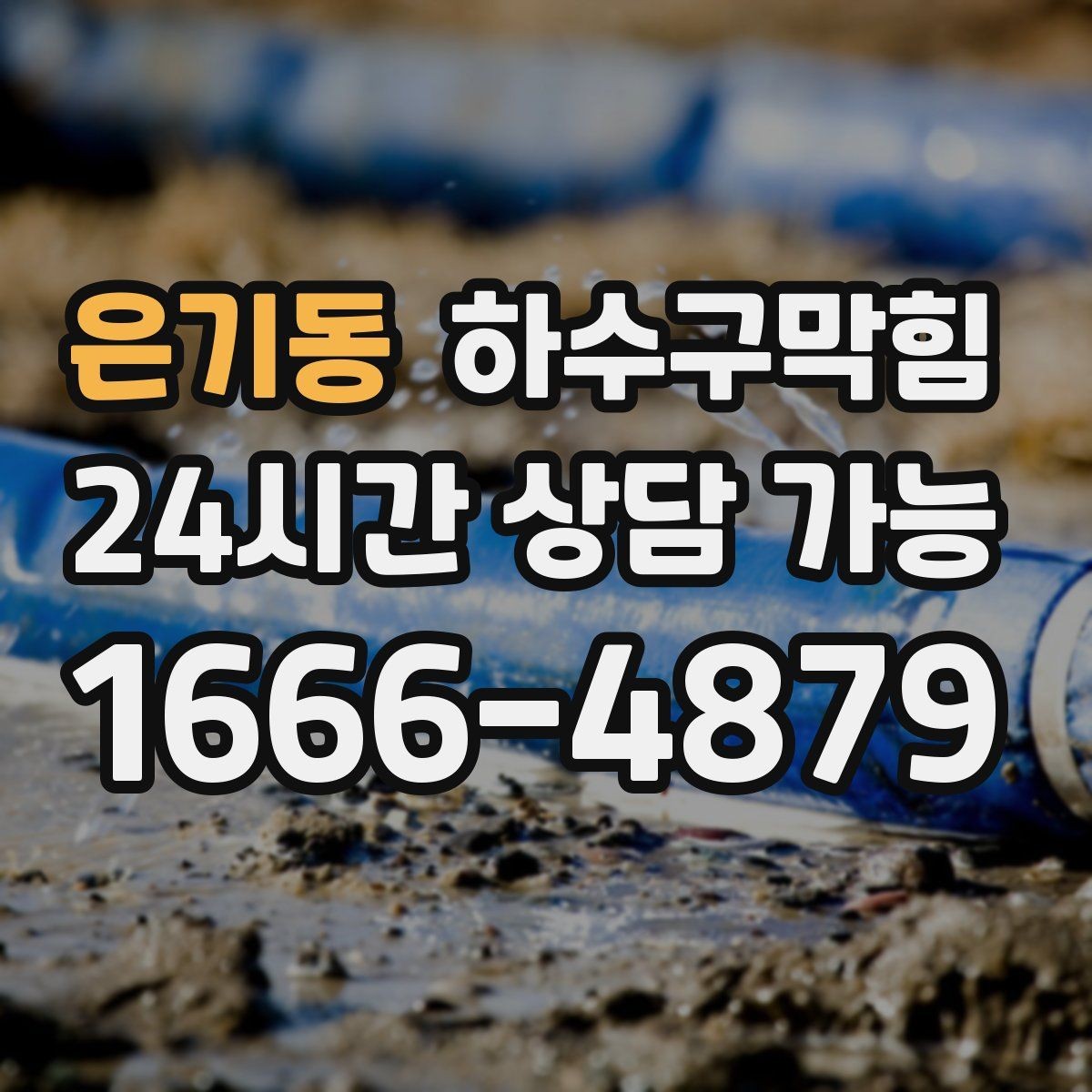 은기동 하수구막힘 고층과 저층이 서로 다르게 겪는 불편