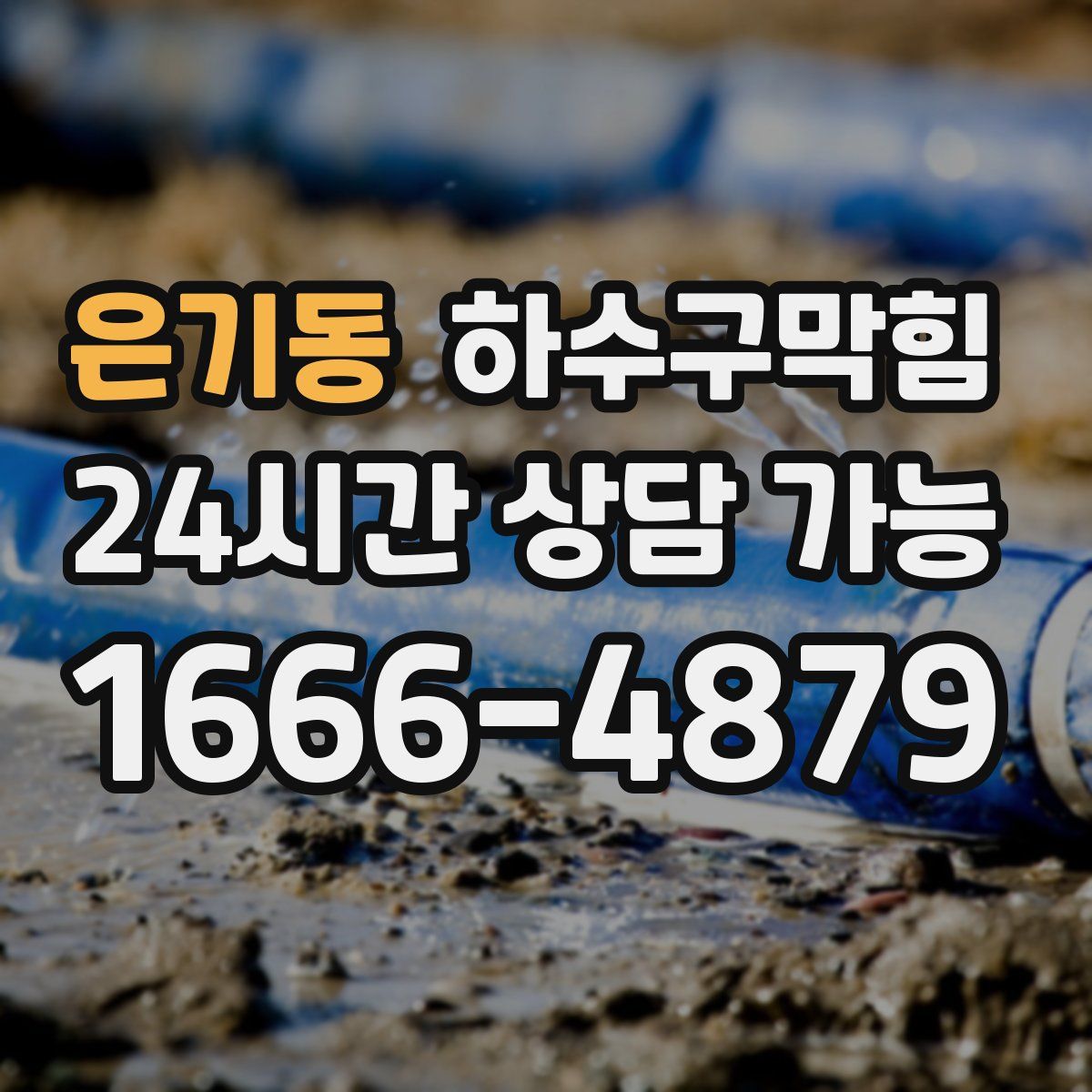 은기동 하수구막힘