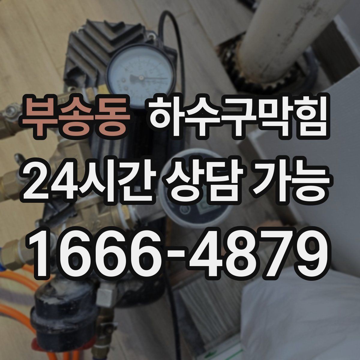 부송동 하수구막힘 통기 불균형 개선 밸런싱