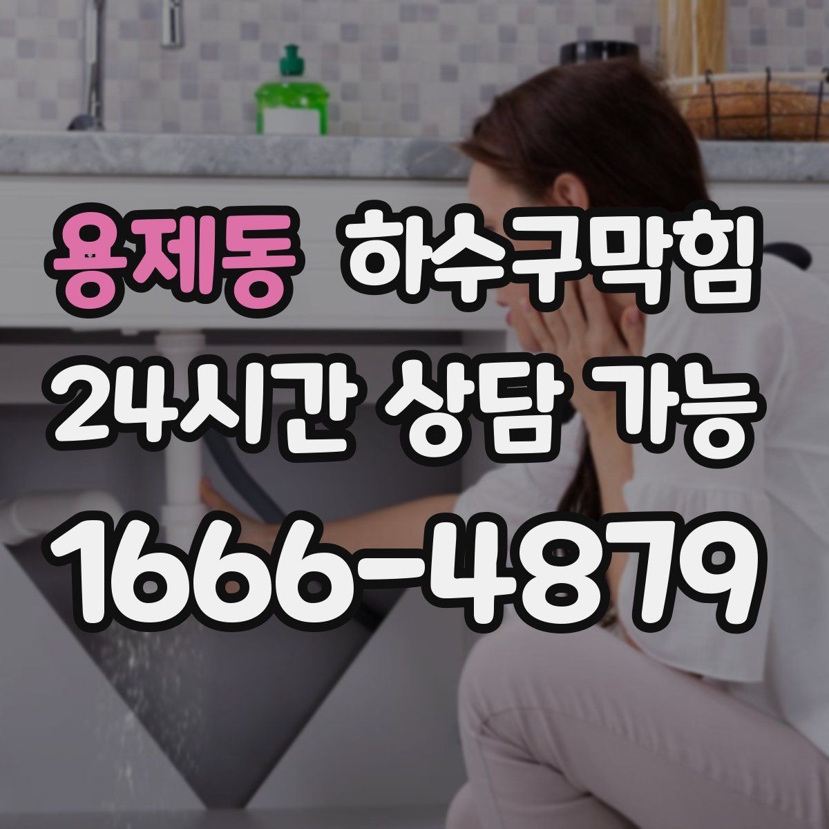용제동 하수구막힘 호텔 객실 민원을 줄이는 관리 포인트
