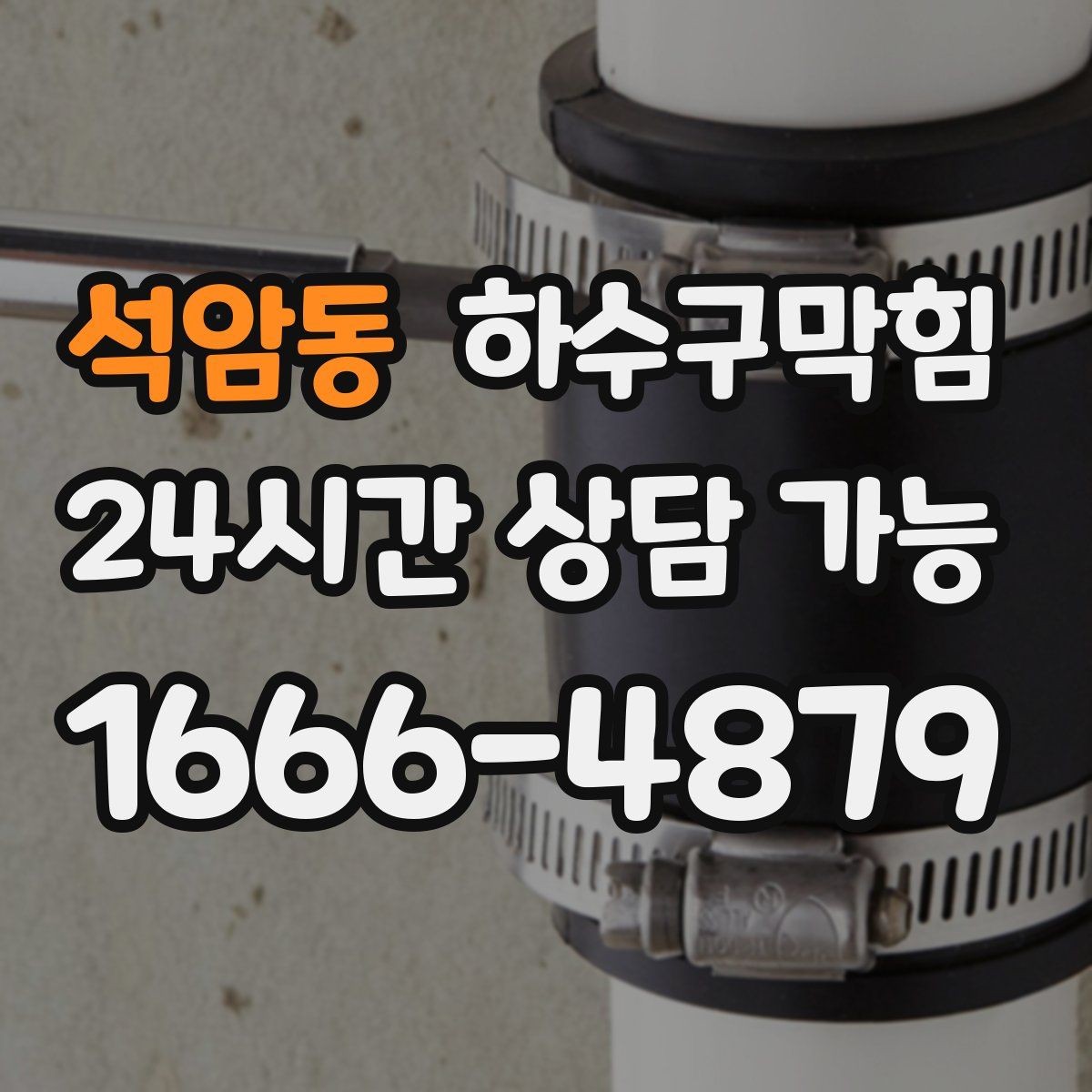석암동 하수구막힘 장마철 공용 라인 냄새 실내 유입 차단