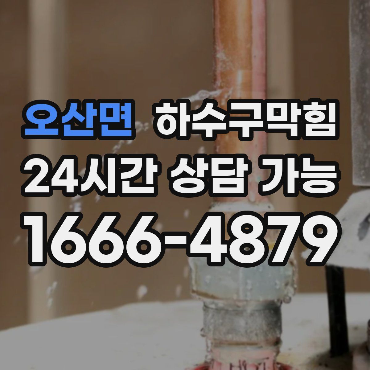 오산면 하수구막힘