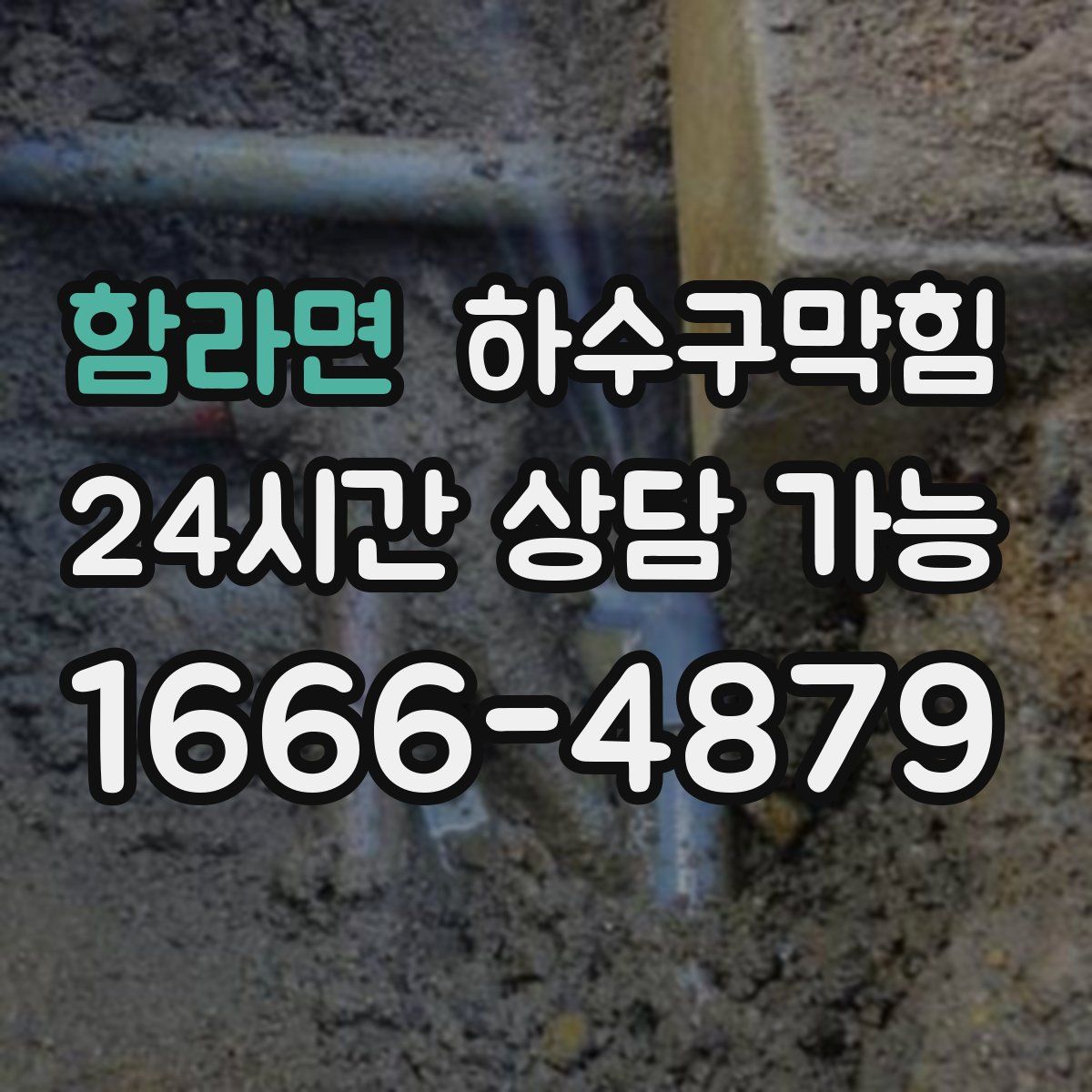 함라면 하수구막힘