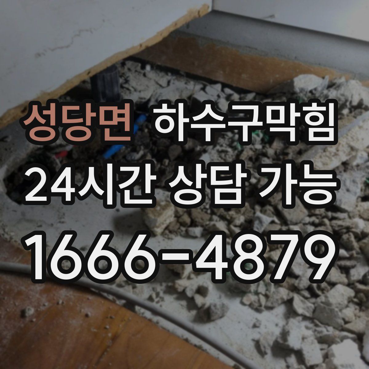 성당면 하수구막힘