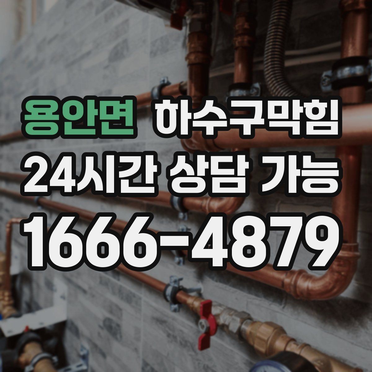 용안면 하수구막힘 역류 방지 장치 점검 교체