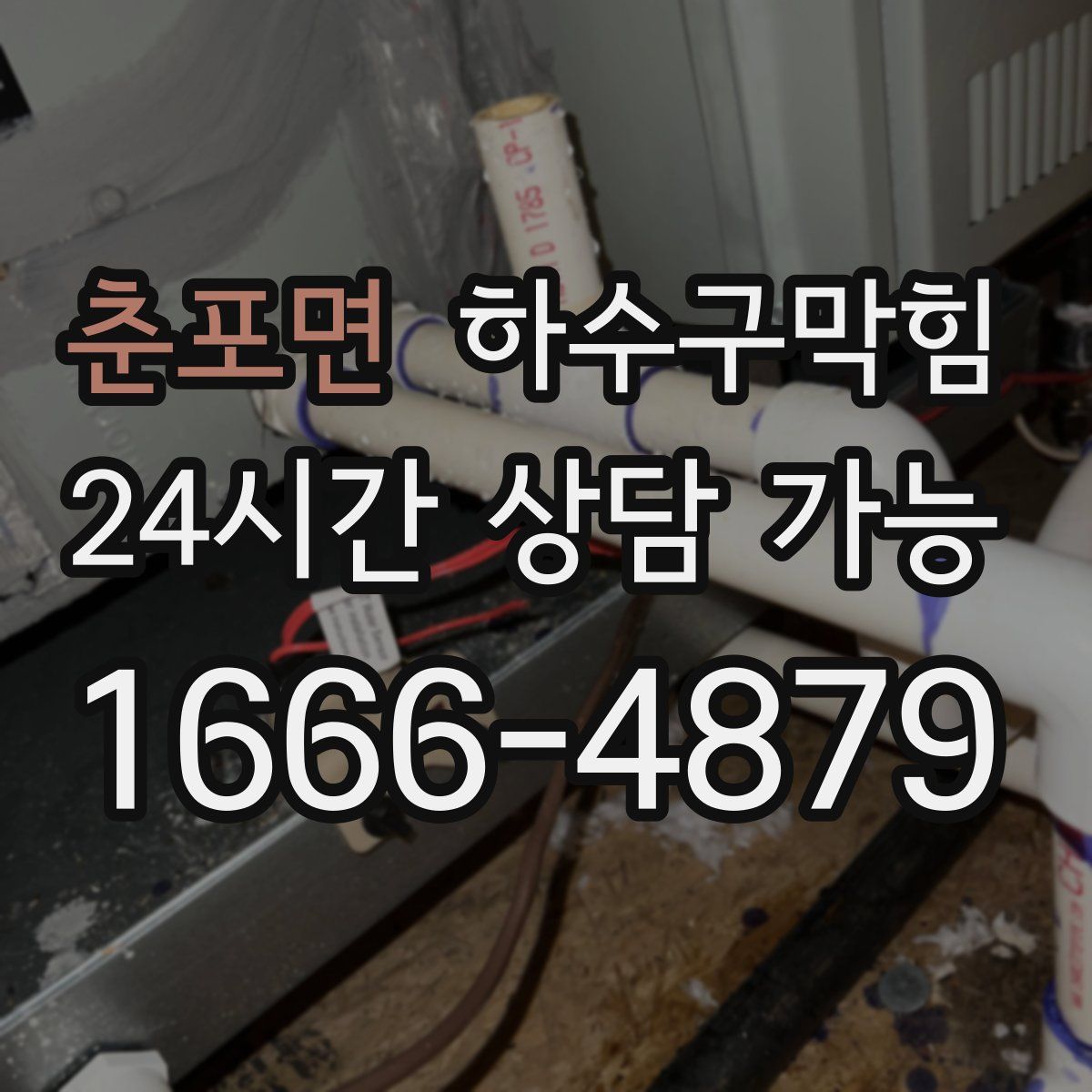 춘포면 하수구막힘