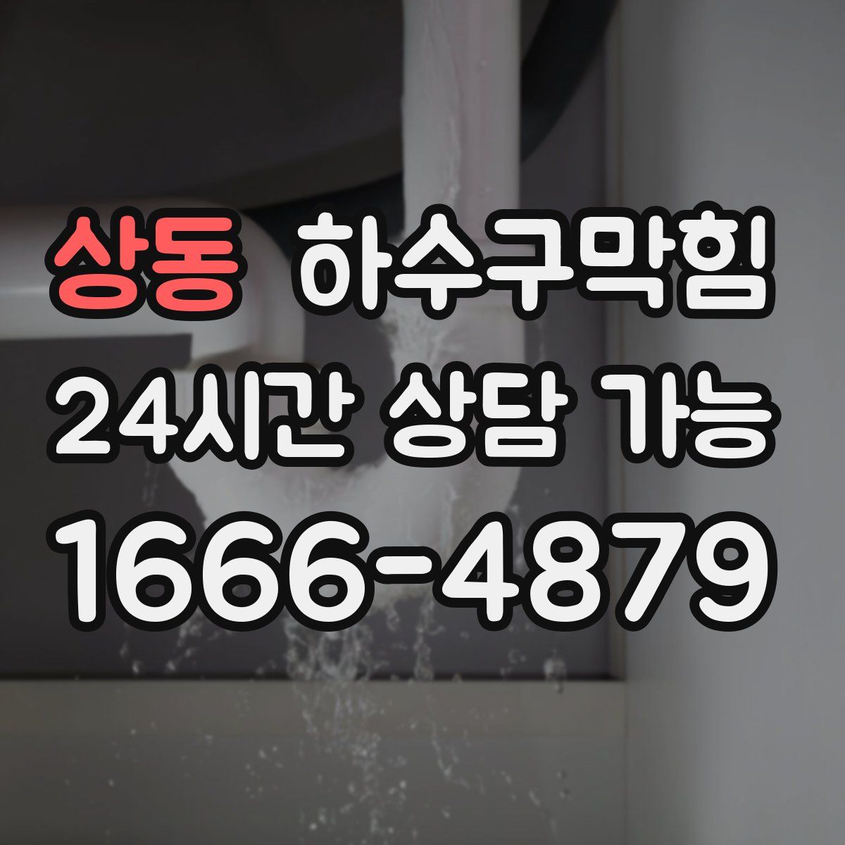 상동 하수구막힘