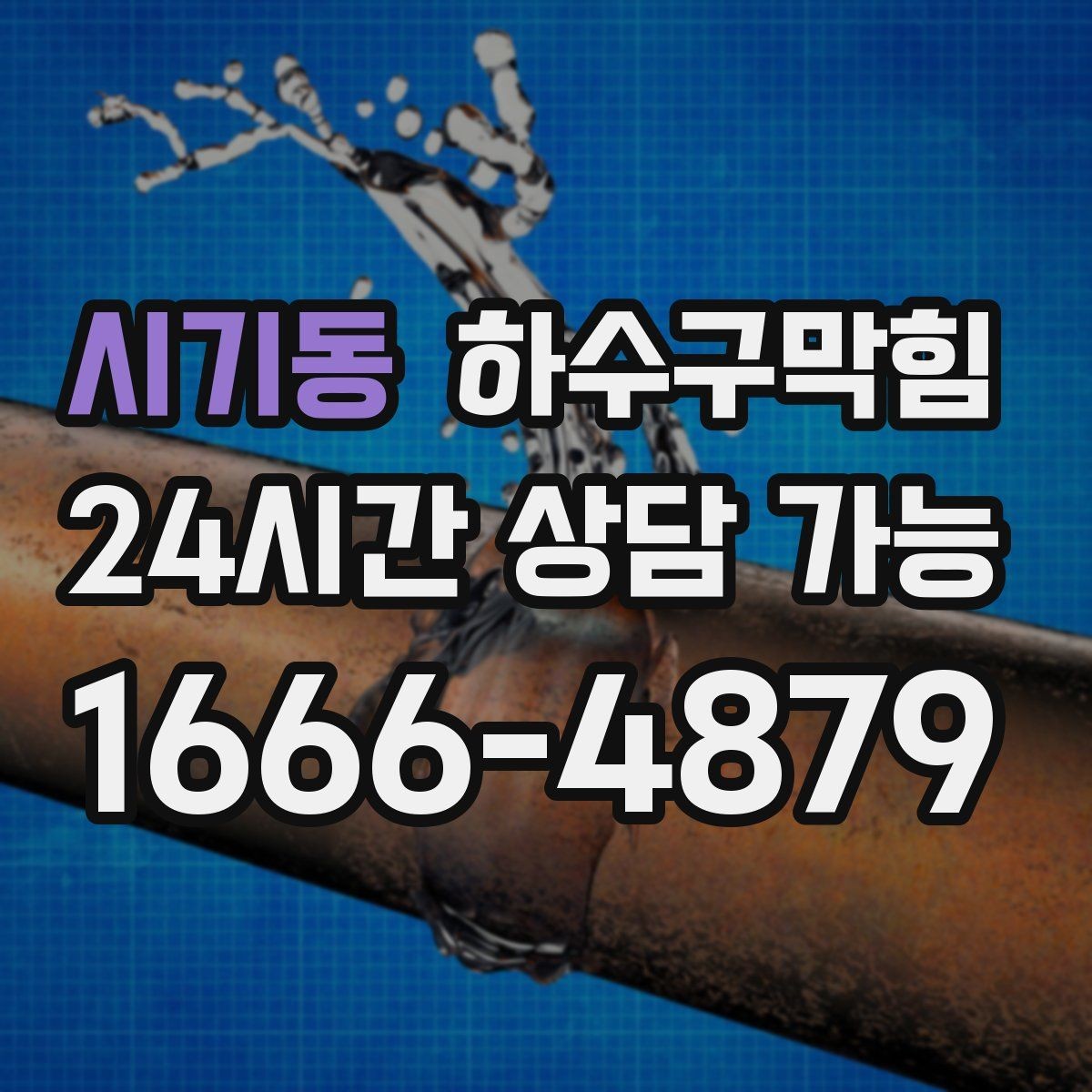 시기동 하수구막힘 분리 배관 설계 컨설팅