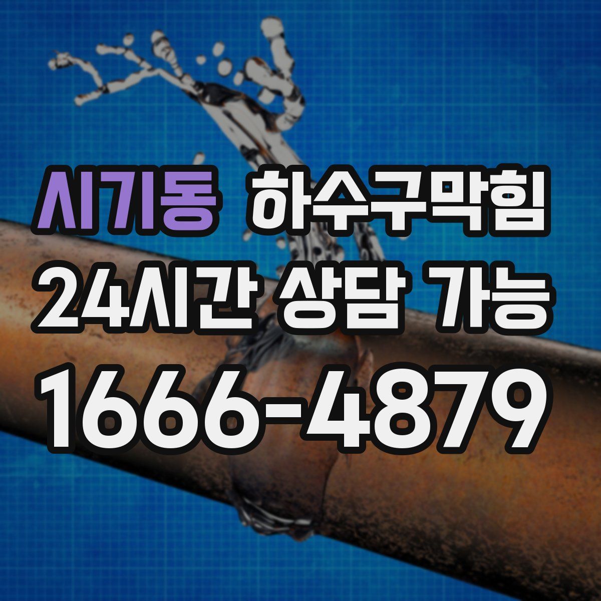 시기동 하수구막힘