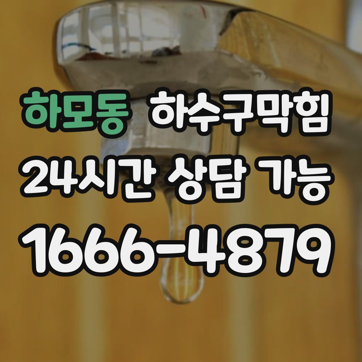 하모동 하수구막힘