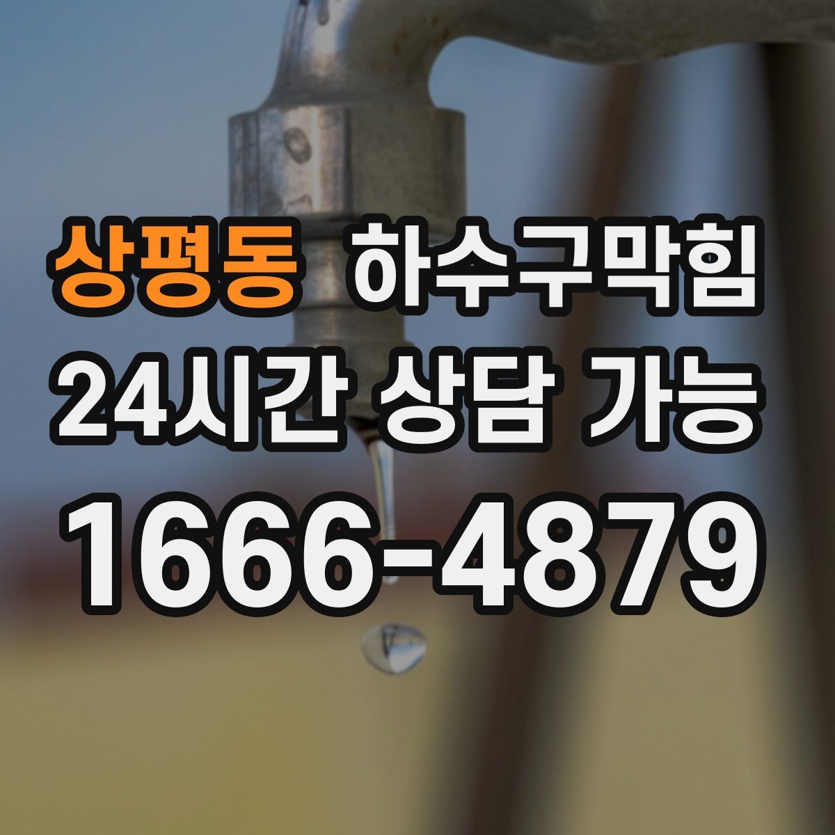 상평동 하수구막힘