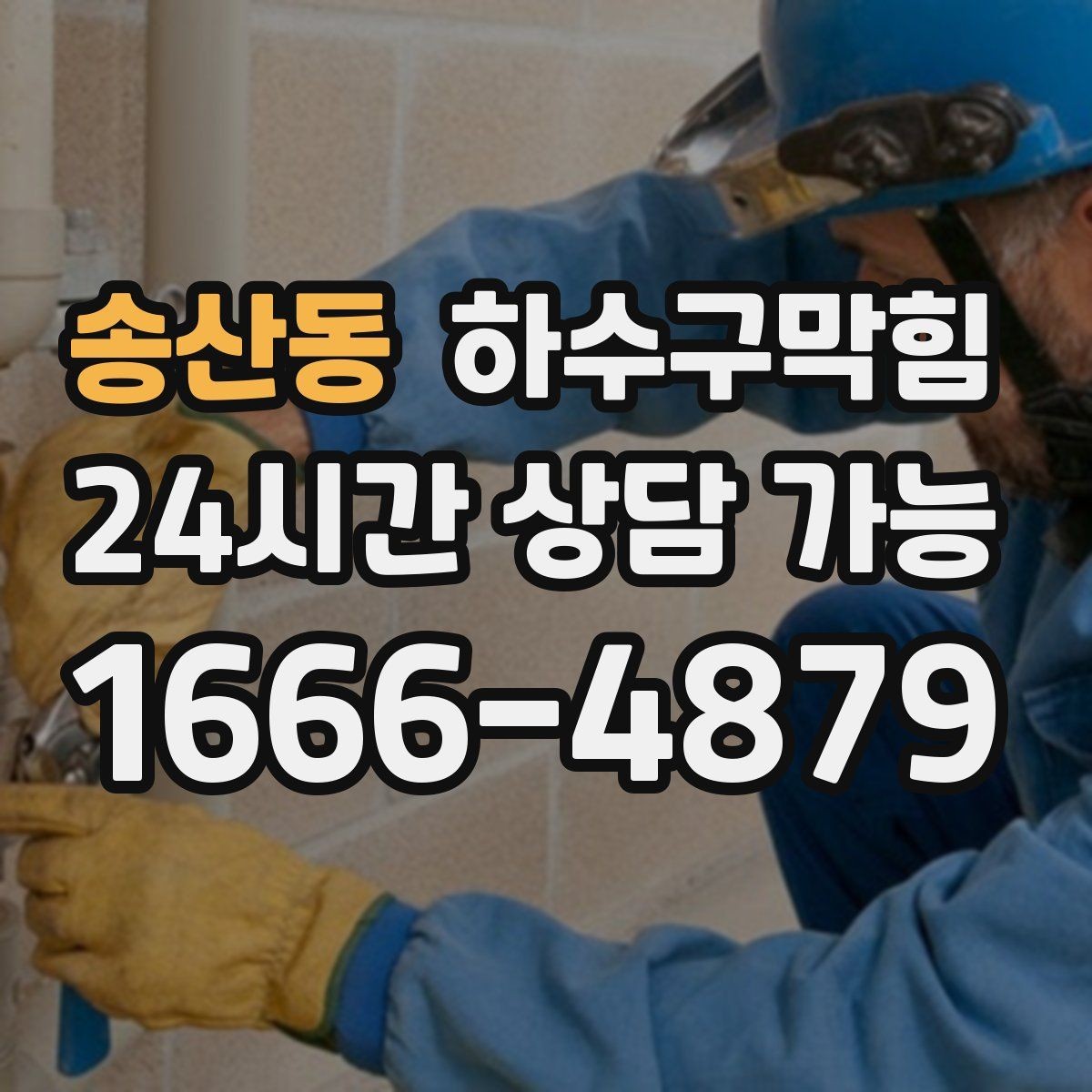 송산동 하수구막힘 문을 여는 순간 스친 익숙한 냄새