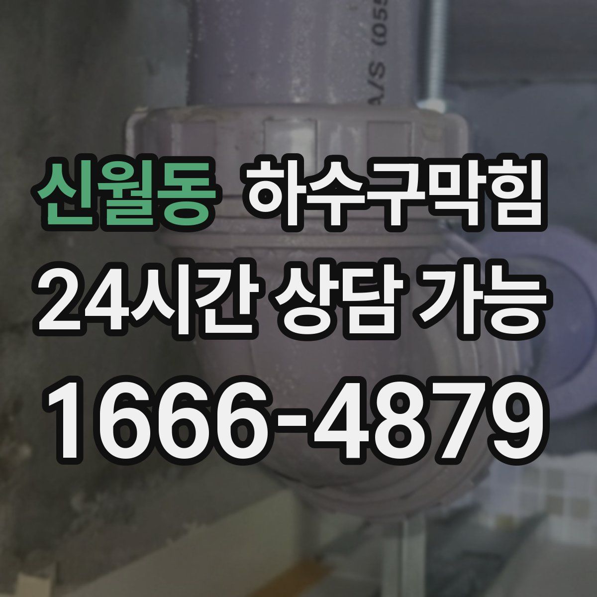 신월동 하수구막힘