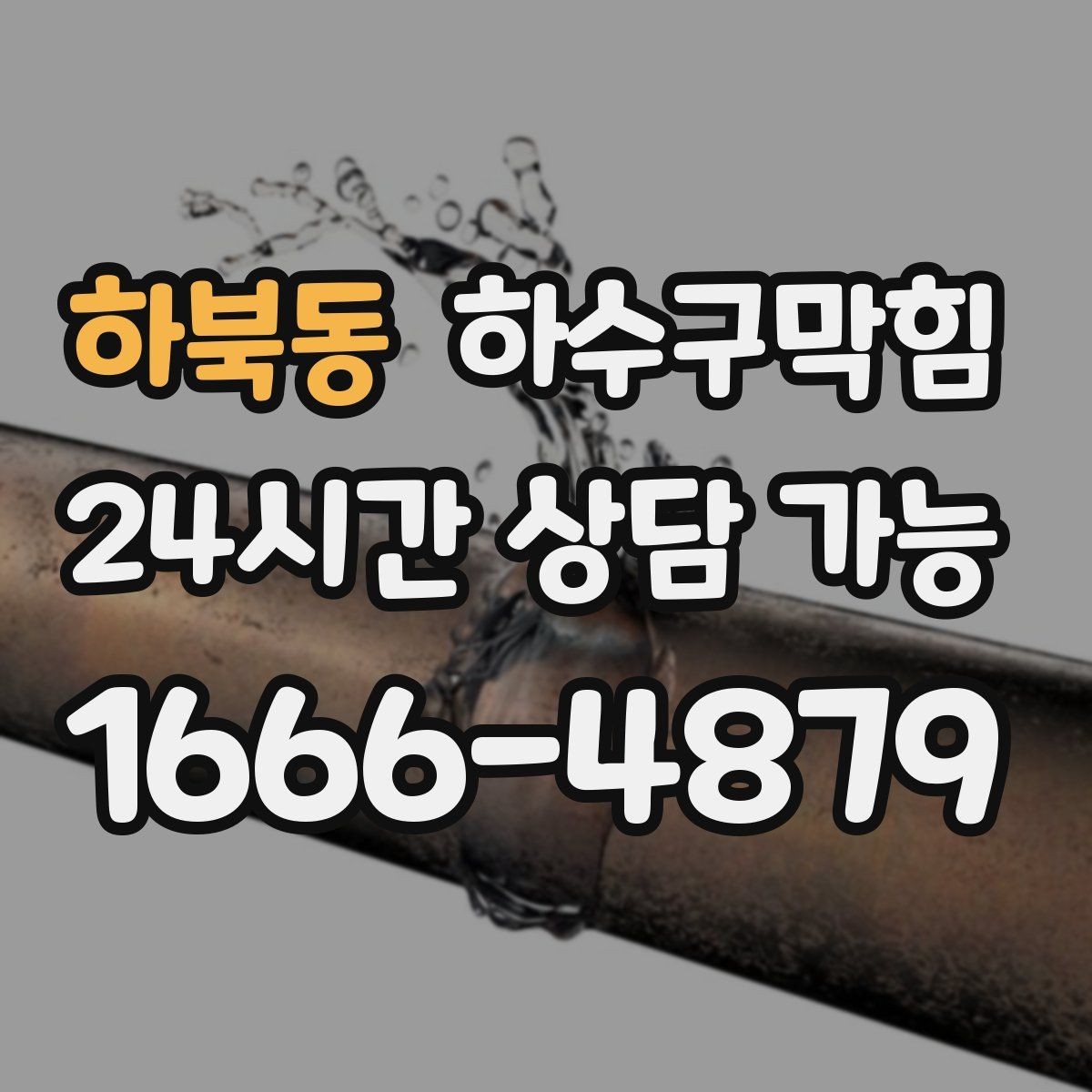 하북동 하수구막힘 냄새는 창문이 아니라 바닥에서 온다