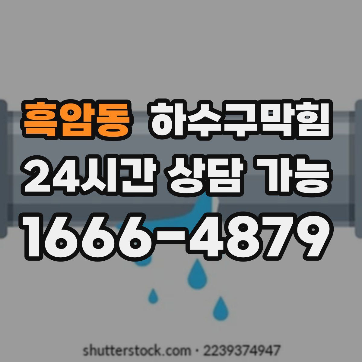 흑암동 하수구막힘