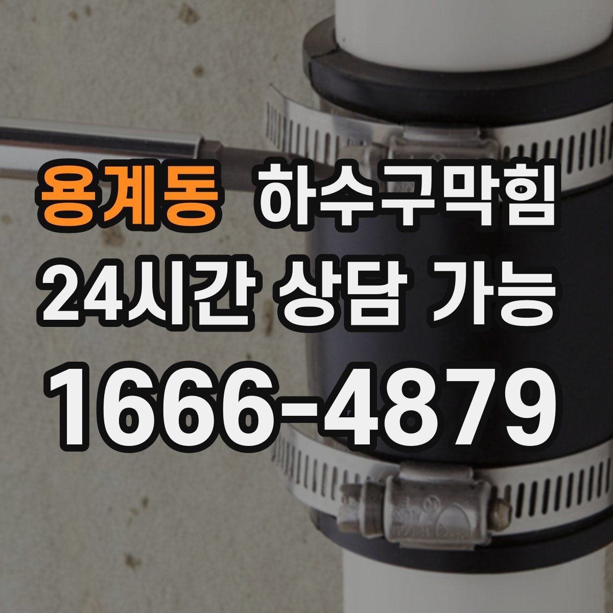 용계동 하수구막힘 야외 전구 베이스에 고인 물 한 스푼