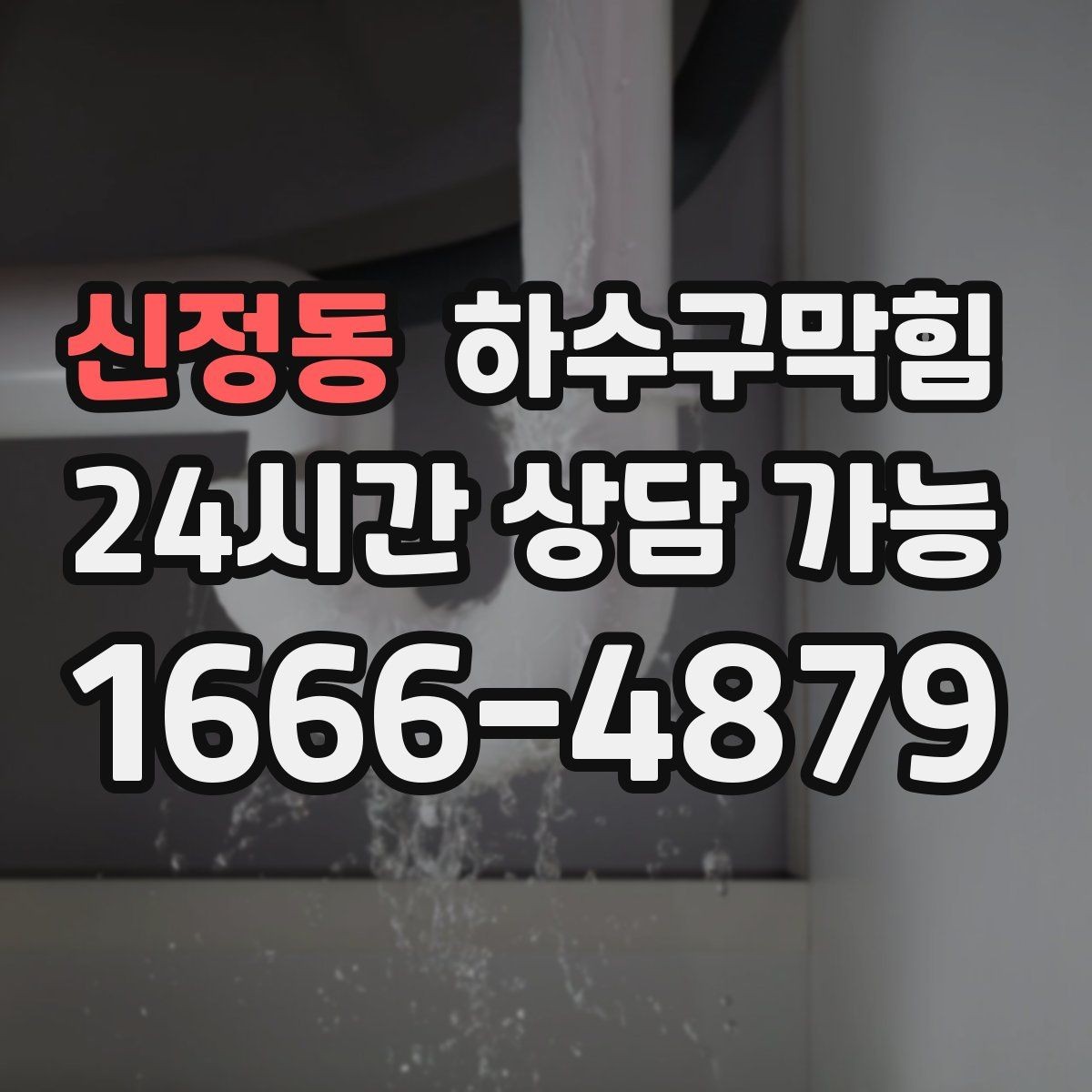 신정동 하수구막힘 동절기 수봉 저하 대응 전략