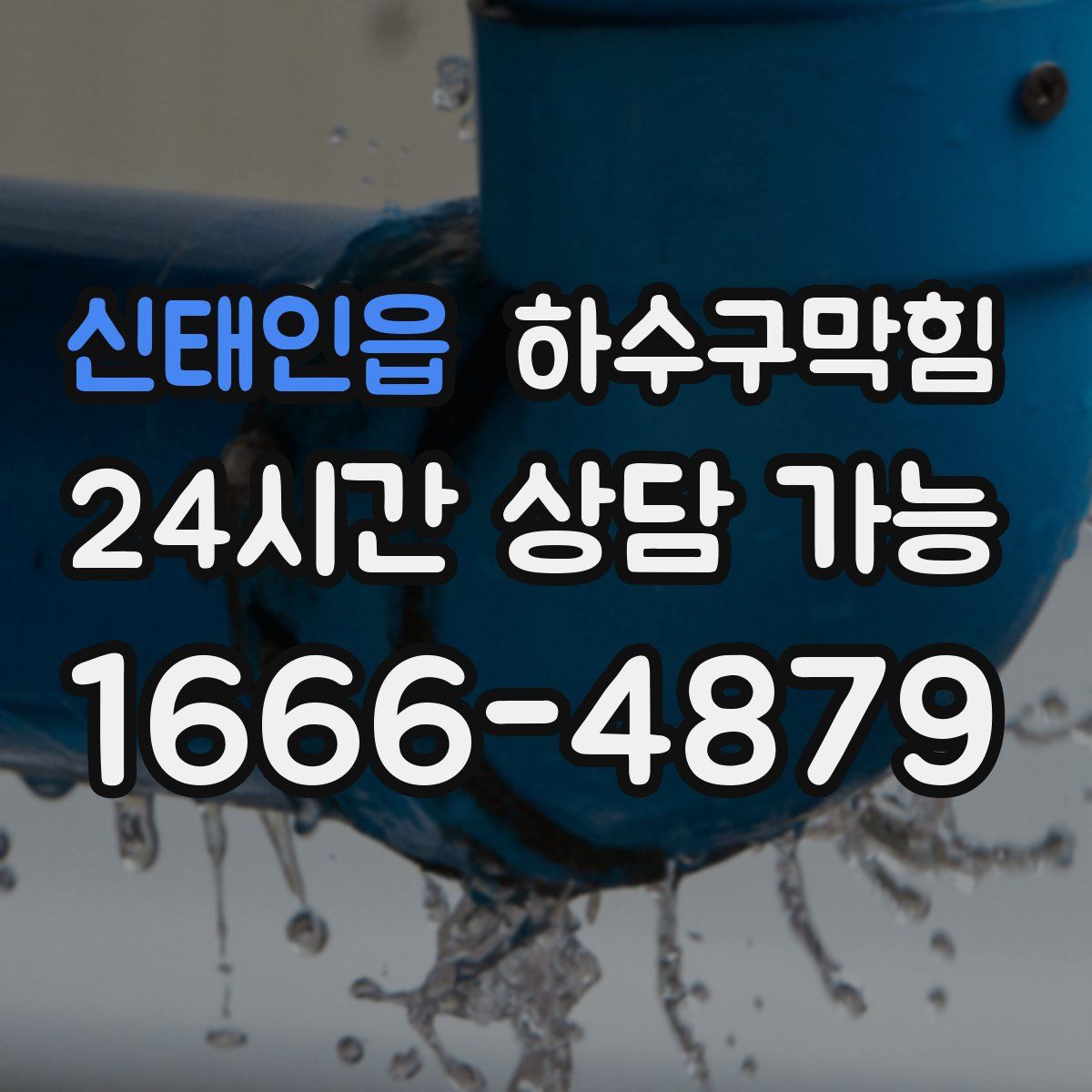 신태인읍 하수구막힘