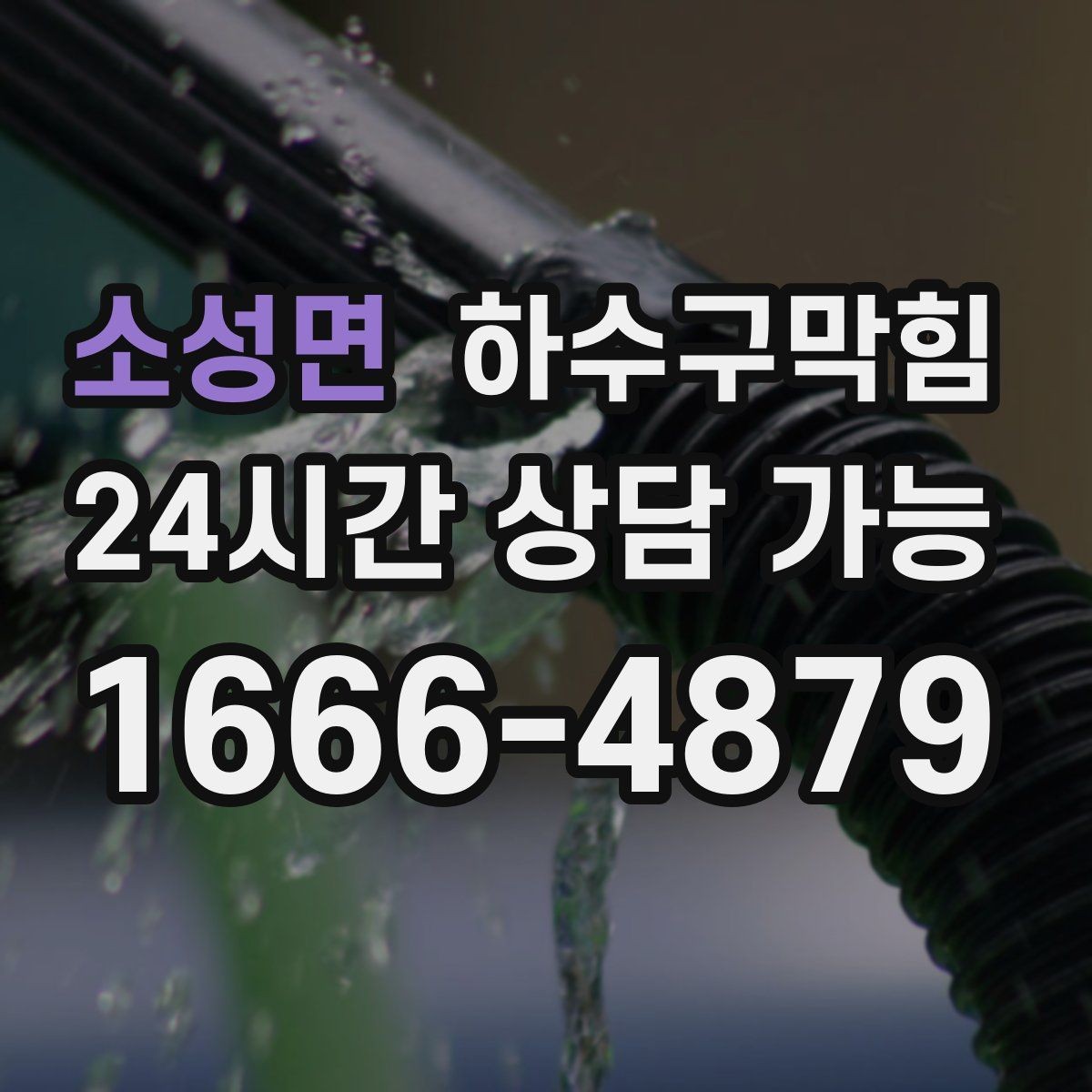 소성면 하수구막힘 상가 영업 시간대 맞춤 작업