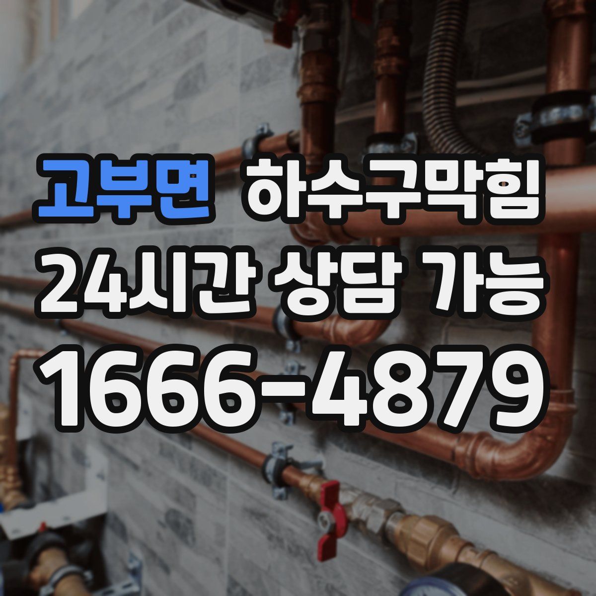 고부면 하수구막힘