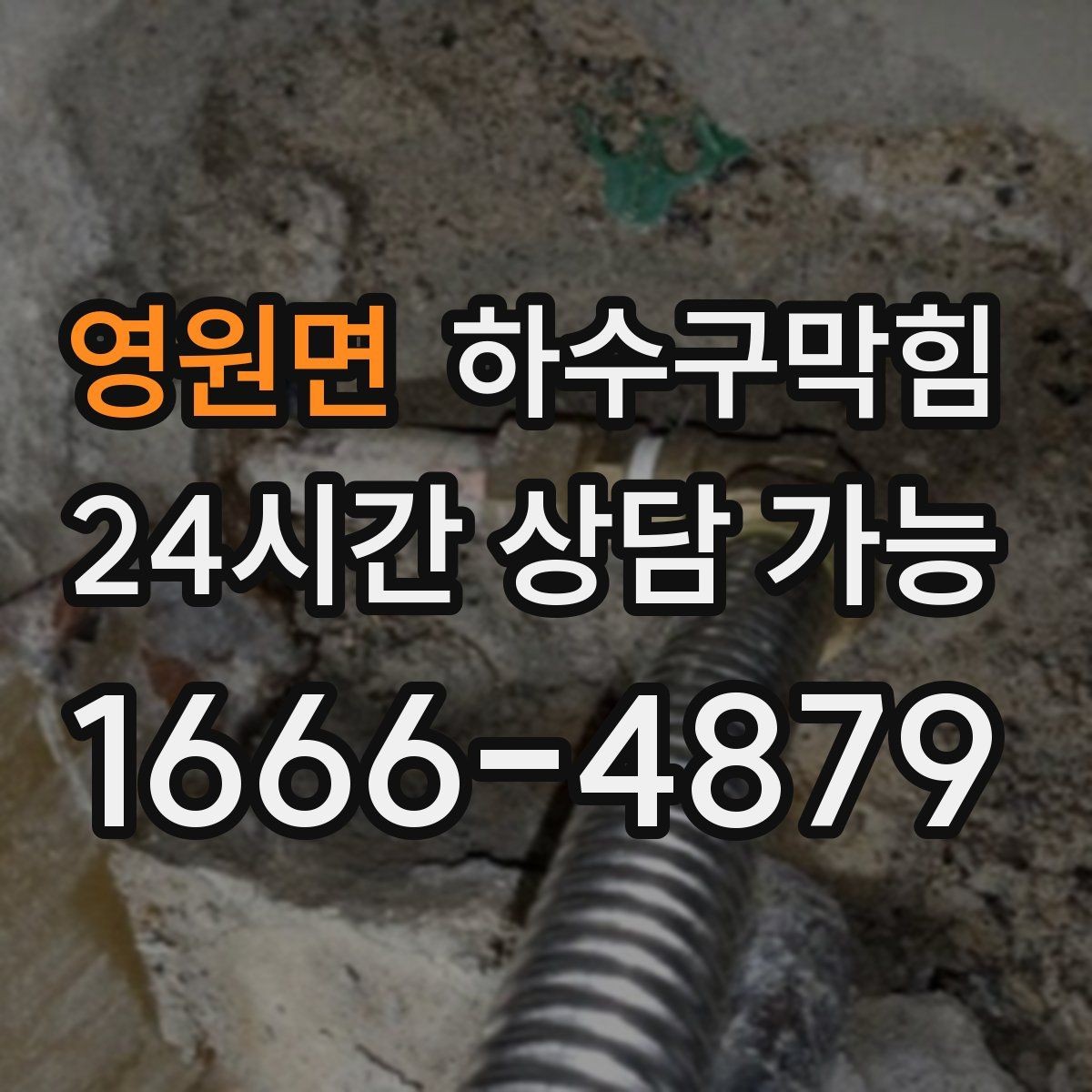 영원면 하수구막힘 테넌트 교체 전후 상태 기록의 가치