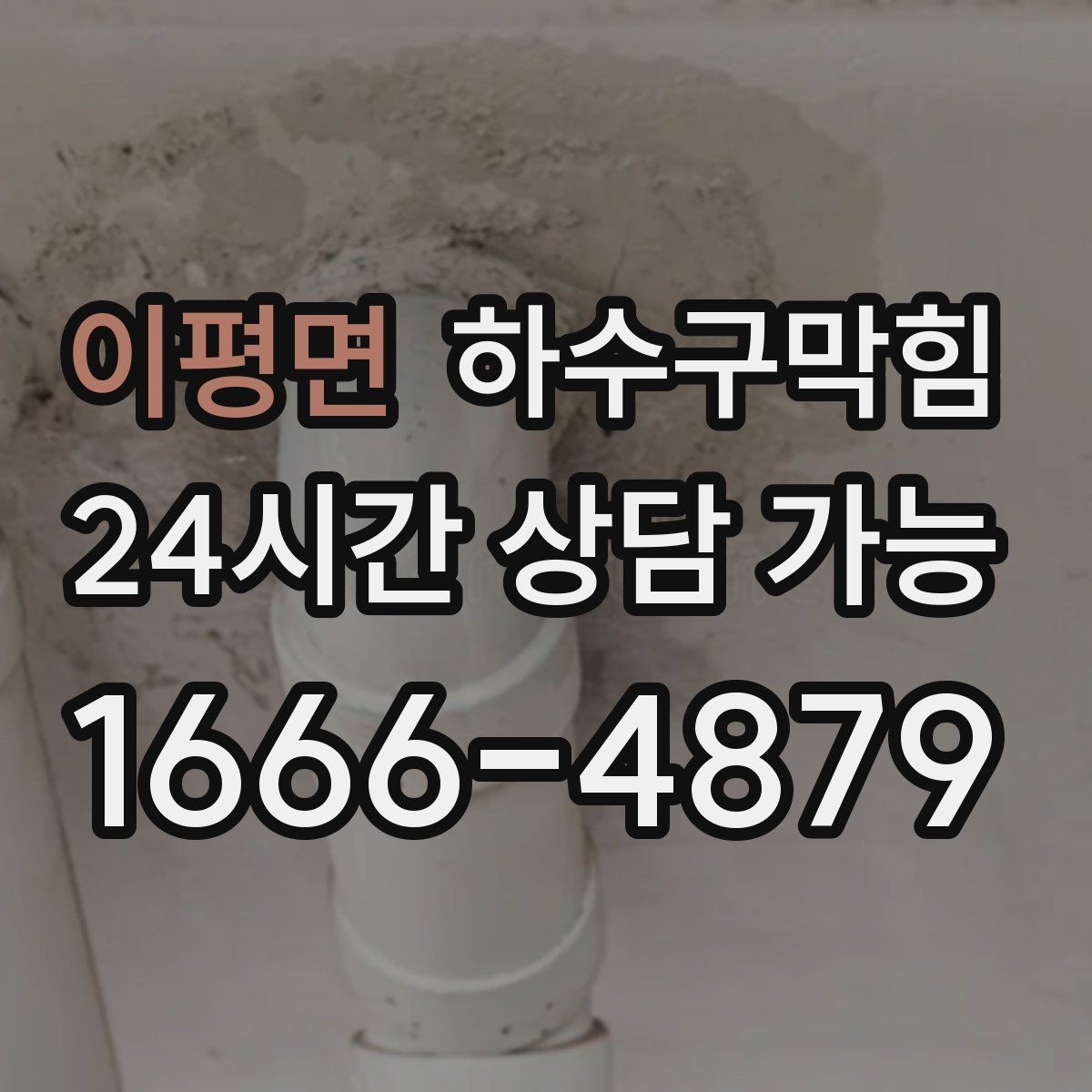 이평면 하수구막힘 단위 구간 컷팅 로터리 공법