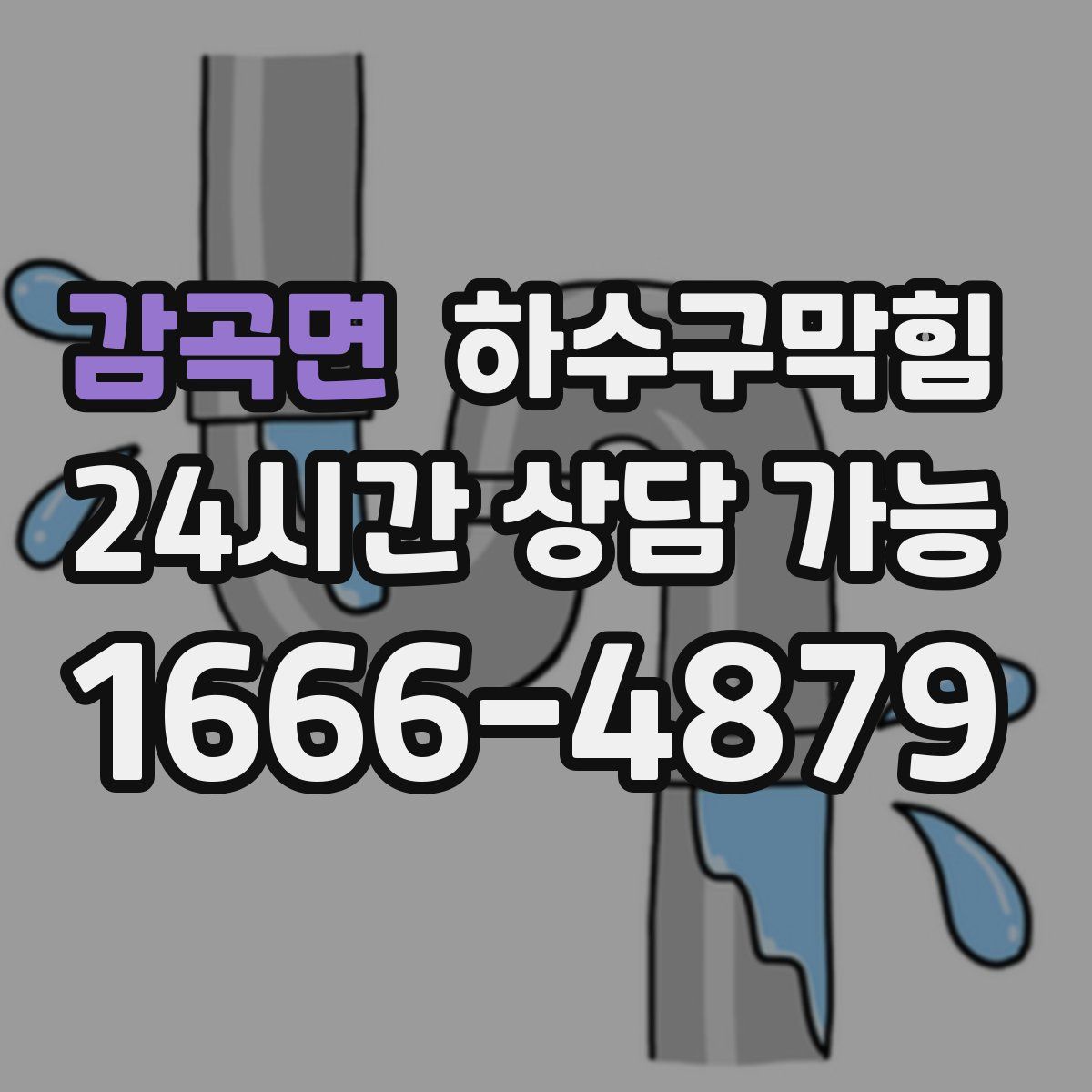 감곡면 하수구막힘