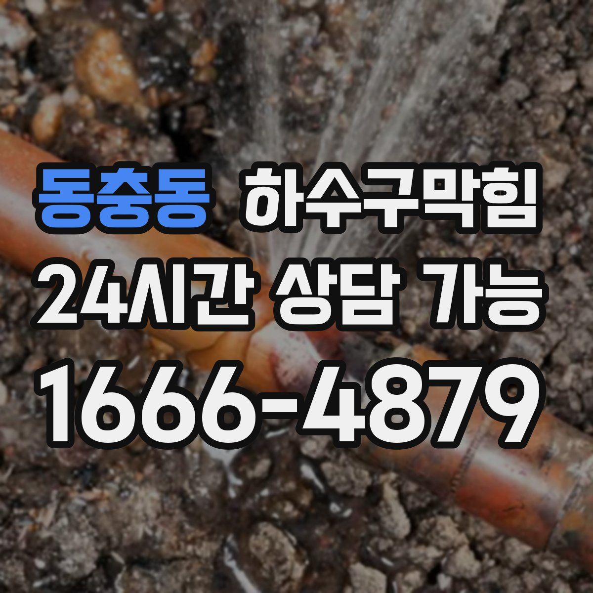 동충동 하수구막힘