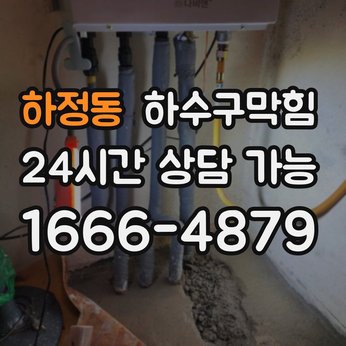 하정동 하수구막힘