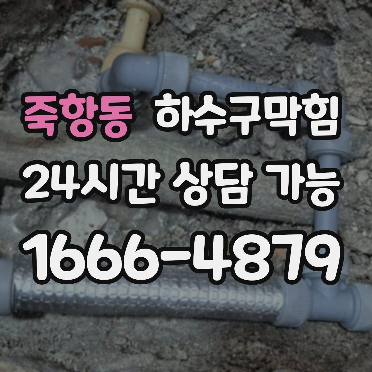 죽항동 하수구막힘 리모델링 후 잔여물 제거