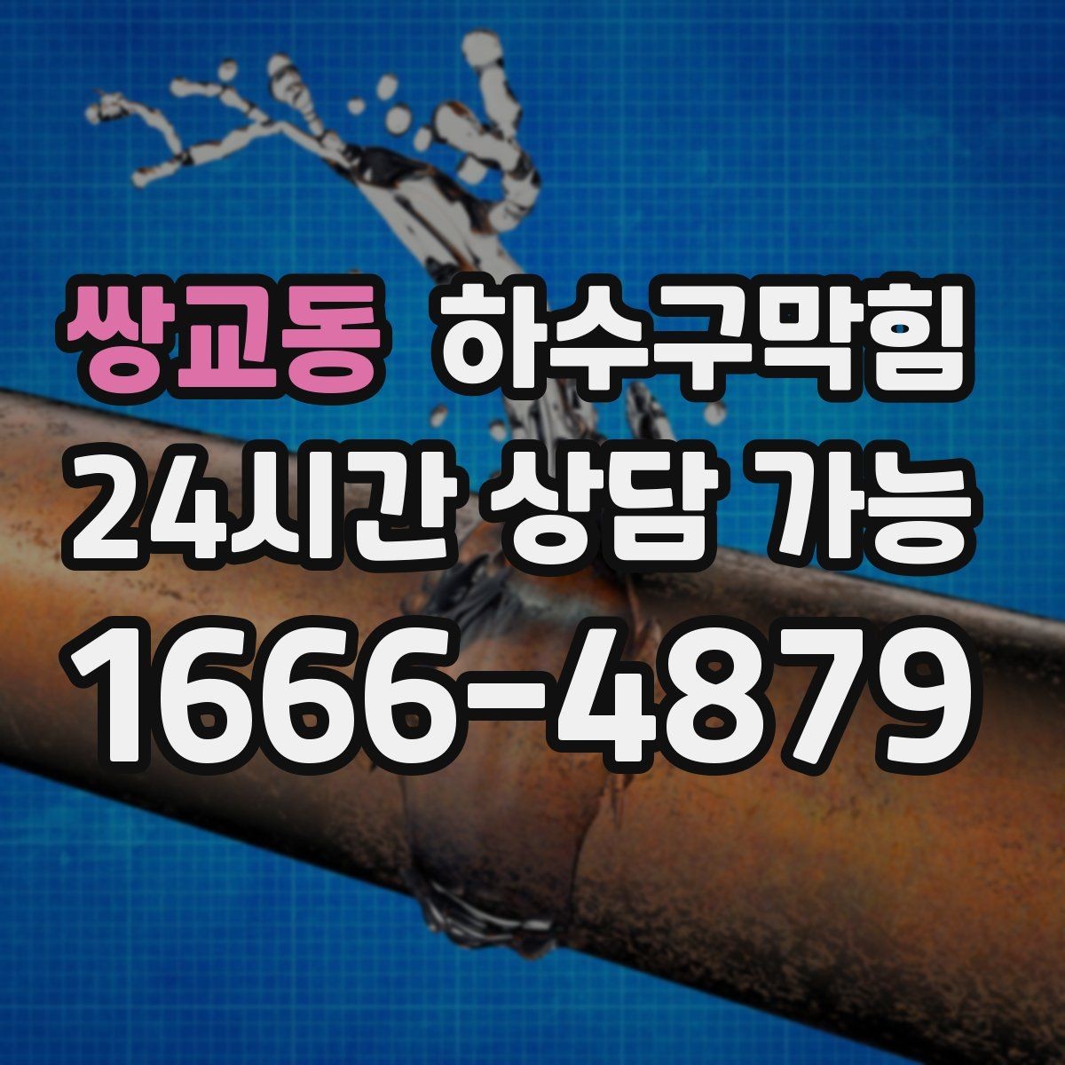 쌍교동 하수구막힘 테라스 물 고임이 알려주는 신호