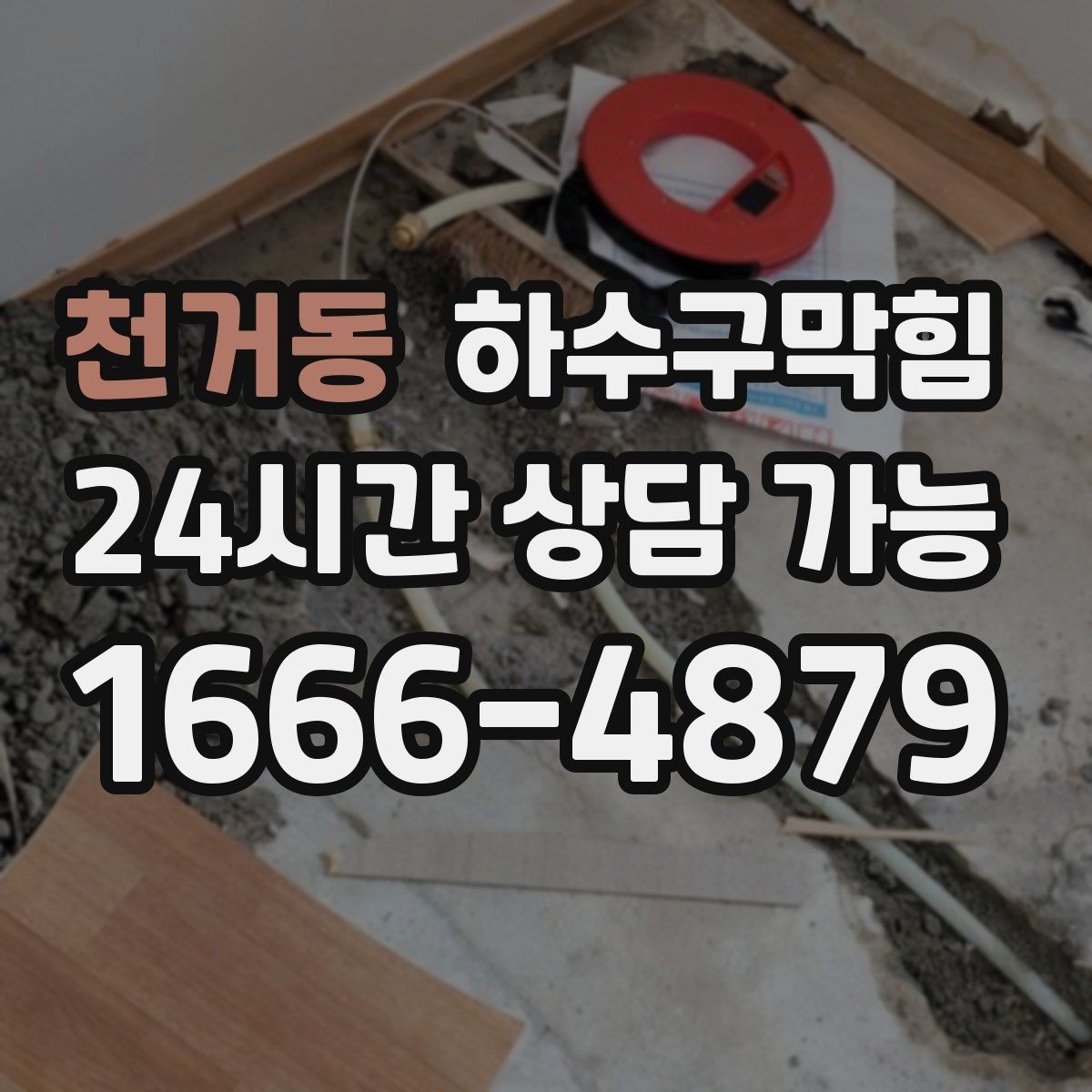 천거동 하수구막힘 샤워 중 발목까지 차오르는 물의 이유