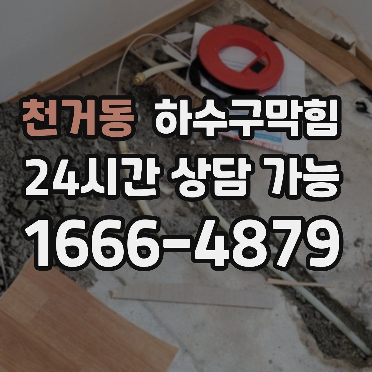 천거동 하수구막힘