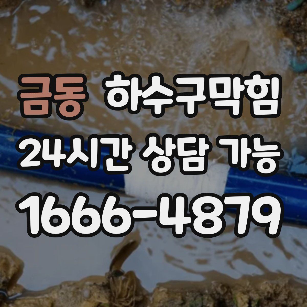 금동 하수구막힘 병원 숙소 시설 배수 안정성 확보