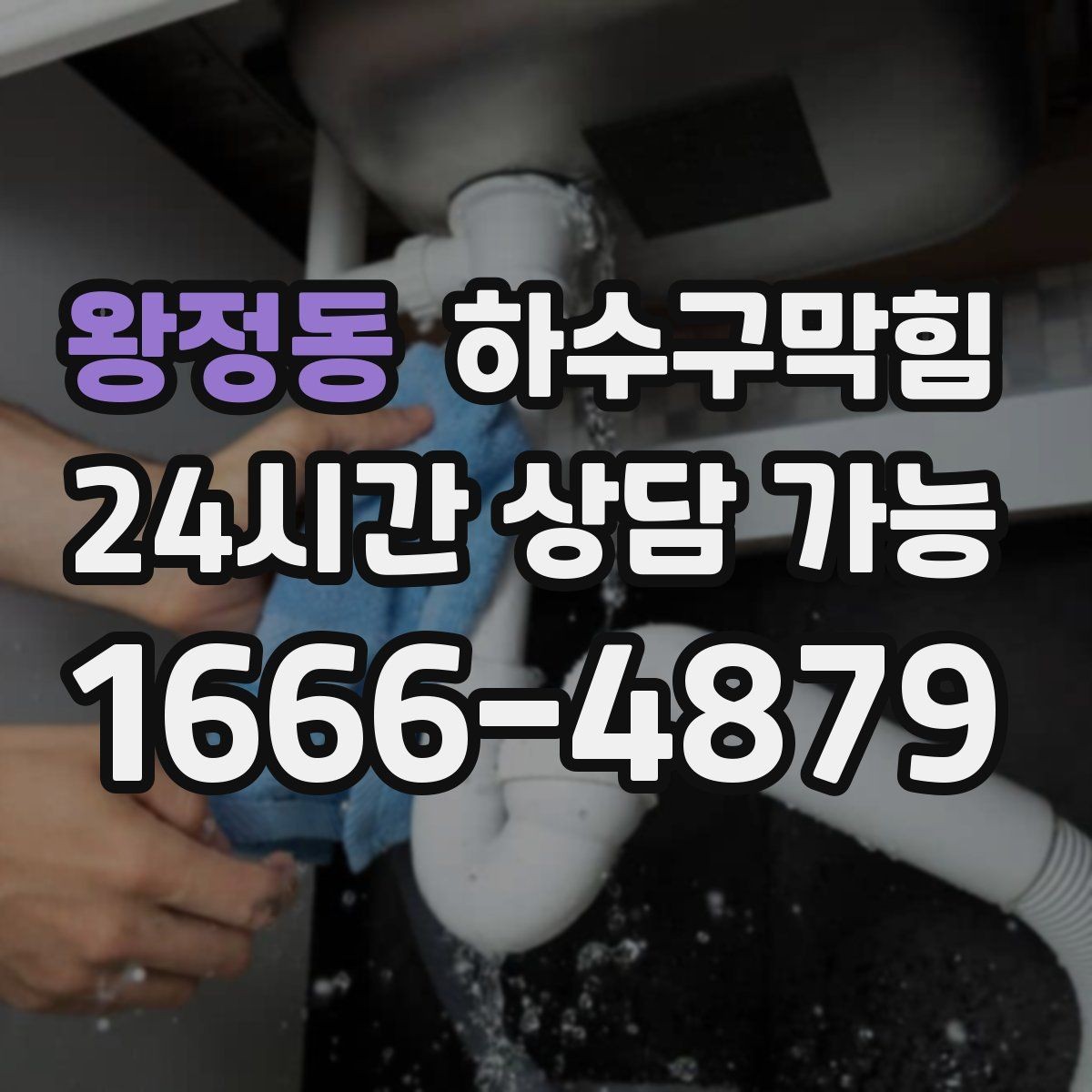 왕정동 하수구막힘 식당 화장실역류 해결 뒤 되찾은 저녁 피크