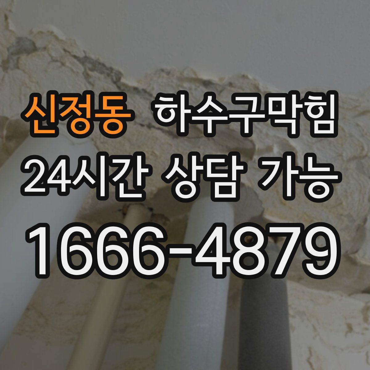 신정동 하수구막힘