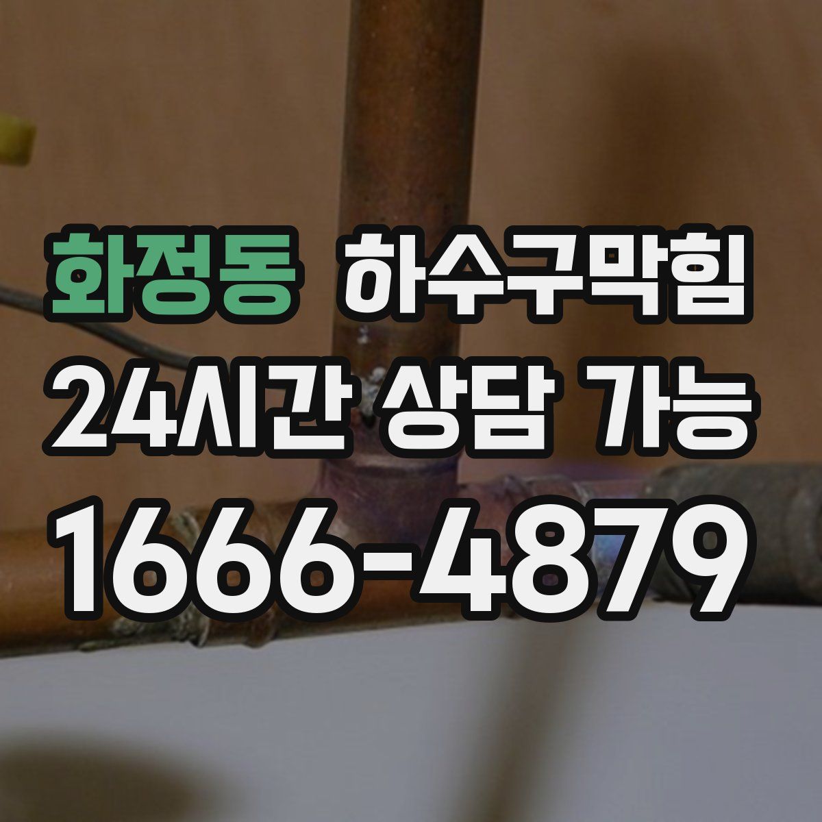 화정동 하수구막힘