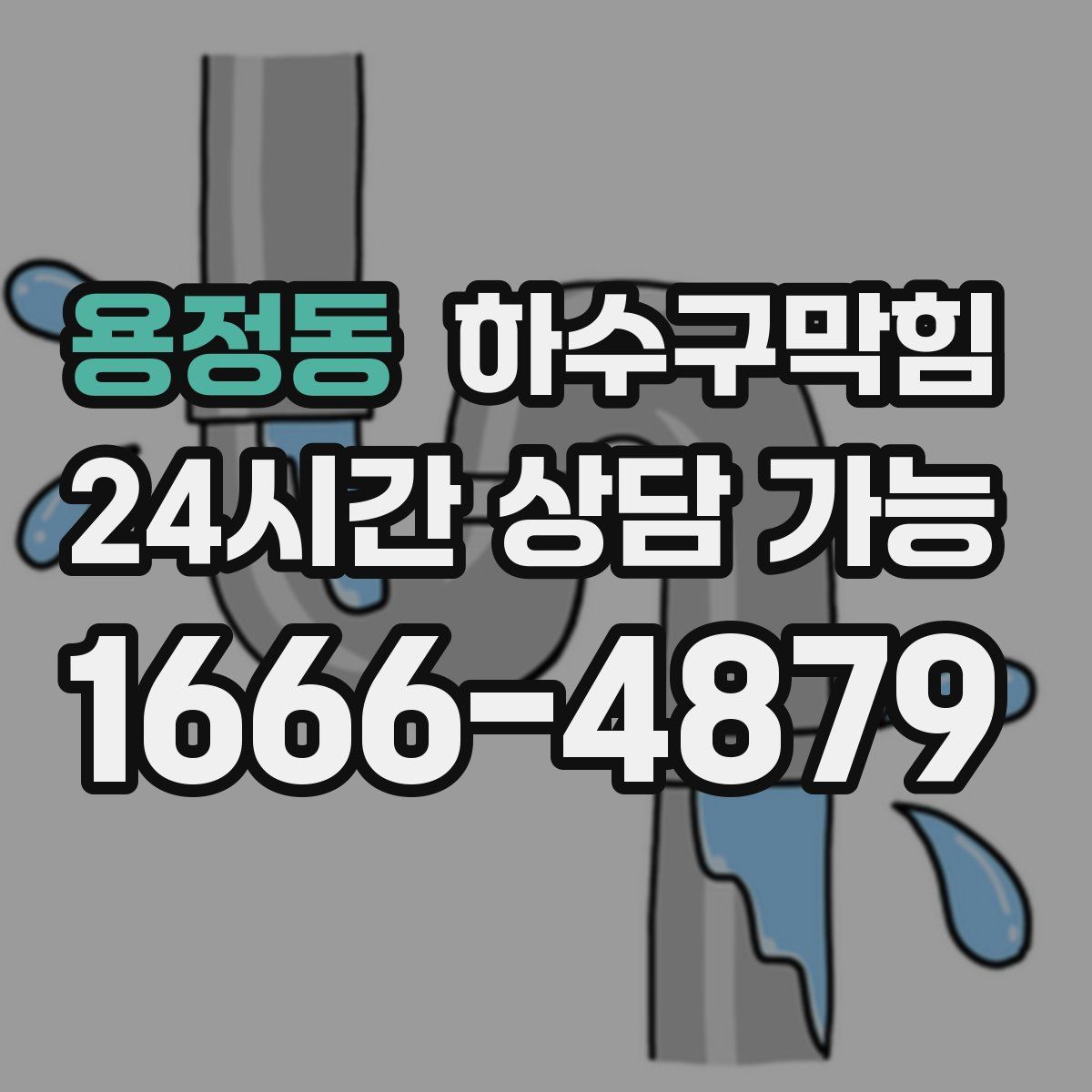 용정동 하수구막힘